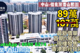 中山佳兆业香山熙园|首期5万(减)，深中通道30分钟到深圳，香港银行按揭，最新价单