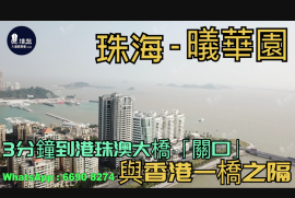 珠海曦华园|3分钟到港珠澳大桥关口|与香港一桥之隔|情侣路海滨公园长廊，现楼发售，香港银行按揭，最新价单