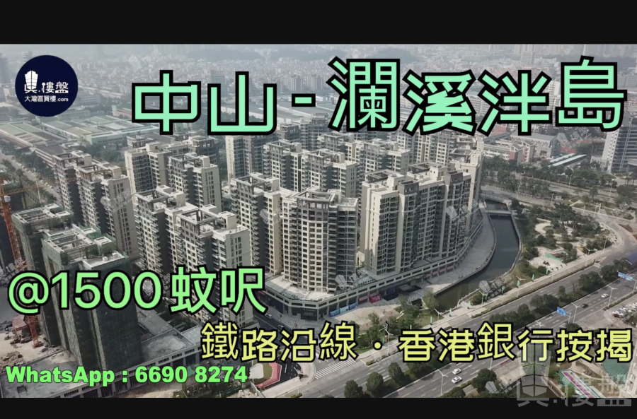 中山澜溪泮岛|首期5万(减)，深中通道30分钟到深圳，现楼发售，香港银行按揭，最新价单