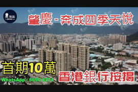 肇庆奔成四季天悦|首期5万(减)|铁路沿线|香港银行按揭，香港银行按揭，最新价单