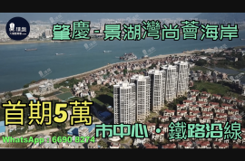 肇庆景湖湾尚荟海岸|首期3万(减)|市中心铁路沿线|无敌全景滨江桥海长廊|港人尽享退休生活，香港银行按揭，最新价单