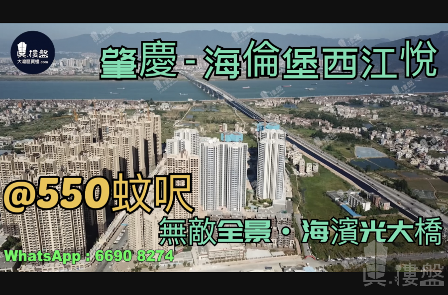 肇慶海倫堡西江悅|首期5萬(減),無敵全景肇慶海濱江大橋|港人盡享退休生活，香港銀行按揭，最新價單