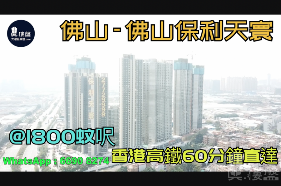 保利天寰_佛山|首期5万(减)|@1800蚊呎|香港高铁60分钟直达|香港银行按揭 (实景航拍)