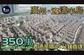 逸濤半島_廣州|首期5萬(減)總價350萬|香港高鐵45分鐘直達|香港銀行按揭 (實景航拍)