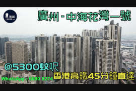 中海花湾一号_广州|首期5万(减)|@5300蚊呎|香港高铁45分钟直达|香港银行按揭 (实景航拍)