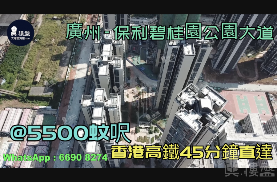 保利碧桂园公园大道-广州|首期5万(减)|@5500蚊呎|铁路沿线|香港银行按揭 (实景航拍)