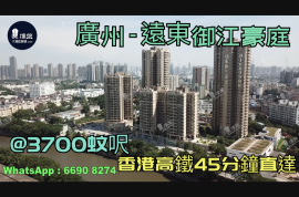 遠東御江豪庭-廣州|首期5萬(減)|@3700蚊呎|香港高鐵45分鐘直達|香港銀行按揭 (實景航拍)