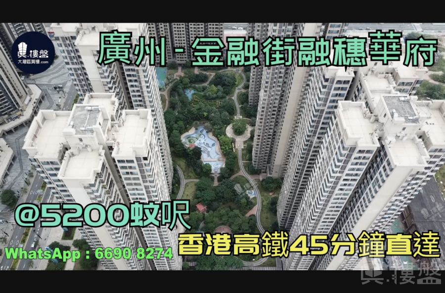 金融街融穗華府-廣州|首期5萬(減)|@5200蚊呎|香港高鐵45分鐘直達|香港銀行按揭 (實景航拍)