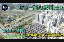 龍湖雙瓏原著_廣州|首期5萬(減)|@2350蚊呎|香港高鐵45分鐘直達|香港銀行按揭 (實景航拍)