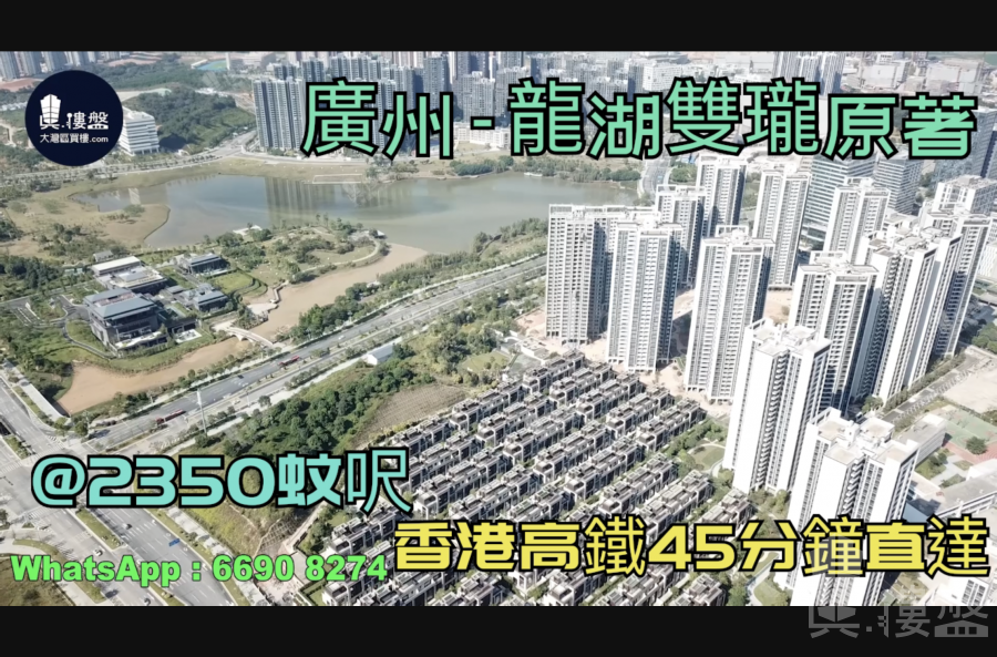 龍湖雙瓏原著_廣州|首期5萬(減)|@2350蚊呎|香港高鐵45分鐘直達|香港銀行按揭 (實景航拍)