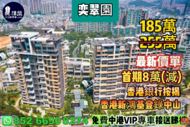 中山奕翠园，香港新鸿基登录中山，首期8万(减)，深中通道30分钟到深圳，现楼即住，香港银行按揭，最新价单，中港专车免费上门接载睇楼