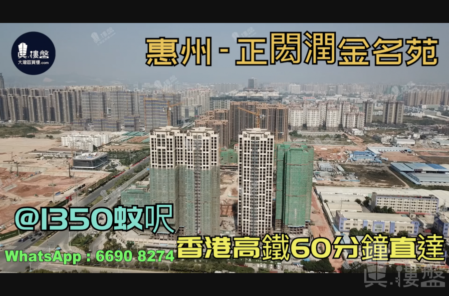 正闳润金名苑_惠州|首期3万(减)|@1350蚊呎|香港高铁60分钟直达|香港银行按揭(实景航拍)