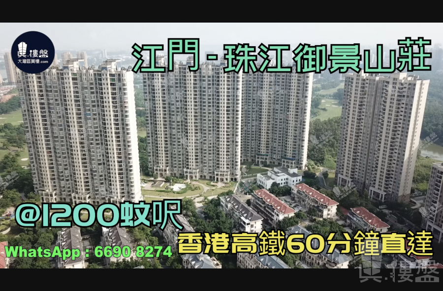 珠江御景山庄_江门|首期3万(减)|@1200蚊呎|香港高铁直达|香港银行按揭