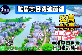 中山雅居乐民森迪茵湖，首期5万(减)，深中通道30分钟到深圳，香港银行按揭，最新价单，中港专车免费上门接载睇楼