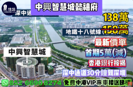 中山中兴智慧城懿禧府，首期5万(减)，深中通道30分钟到深圳 ，香港银行按揭，最新价单，中港