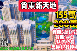 中山尚东新天地|首期5万(减)，深中通道30分钟到深圳，香港银行按揭，最新价单