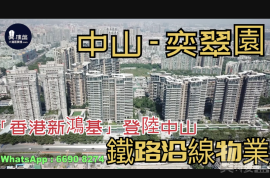 中山奕翠园|首期8万(减)香港新鸿基登录中山，深中通道30分钟到深圳，现楼即住，香港银行按揭，最新价单