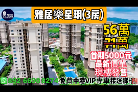 中山雅居乐星玥，首期5000元，现楼即住，深中通道30分钟到深圳，香港银行按揭，最新价单