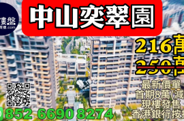 中山奕翠园，香港新鸿基登录中山，首期8万(减)，深中通道30分钟到深圳，现楼即住，香港银行按揭，最新价单，中港专车免费上门接载睇楼