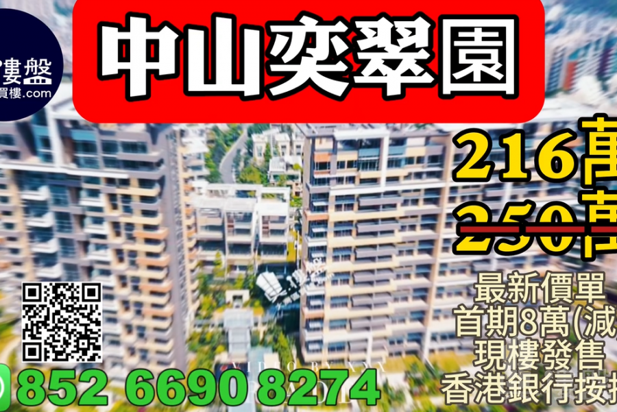 中山奕翠園，香港新鴻基登錄中山，首期8萬(減)，深中通道30分鐘到深圳 ，現樓即住，香港銀行按揭，最新價單，中港專車免費上門接載睇樓