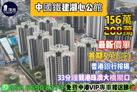 珠海中国铁建湖心公馆|首期5万(减)|33分钟到港珠澳大桥关口，现楼发售，香港银行按揭，最新价单