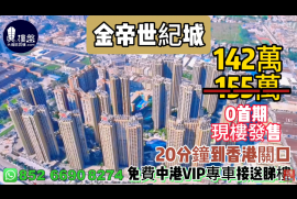 中山金帝世纪城，0首期，20分钟到香港关口，深中通道30分钟到深圳，特设村巴往返香港，现楼即住，香港银行按揭，最新价单，中港专车免费上门接载睇楼