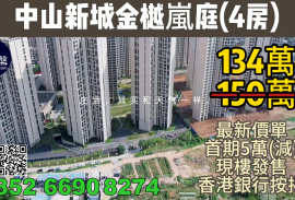 中山新城金樾岚庭|首期5万(减)，深中通道30分钟到深圳, 送靓装修，香港银行按揭，最新价单