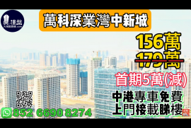 中山萬科深業灣中新城，首期5萬(減)，深中通道30分鐘到深圳 ，香港銀行按揭，最新價單