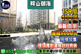 珠海畔山御海，首期8000元，樓價尾數直接銀行月供，現樓發售，香港銀行按揭，最新價單