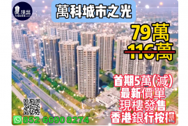 中山万科城市之光，深中通道30分钟到深圳，首期5万(减)，香港银行按揭，最新价单