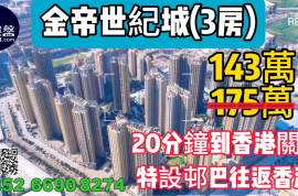 中山金帝世纪城，0首期，20分钟到香港关口，深中通道30分钟到深圳，特设村巴往返香港，现楼即住，香港银行按揭，最新价单，中港专车免费上门接载睇楼