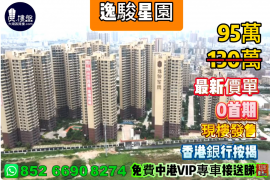 中山逸骏星园，0首期，深中通道30分钟到深圳，现楼发售，香港银行按揭，最新价单，中港专车免费上门接载睇楼